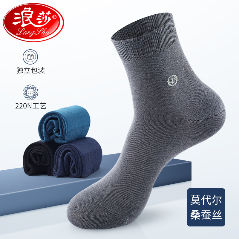 浪莎莫代尔袜子男春秋款桑蚕丝防臭透气男袜秋冬季男士中筒商务袜