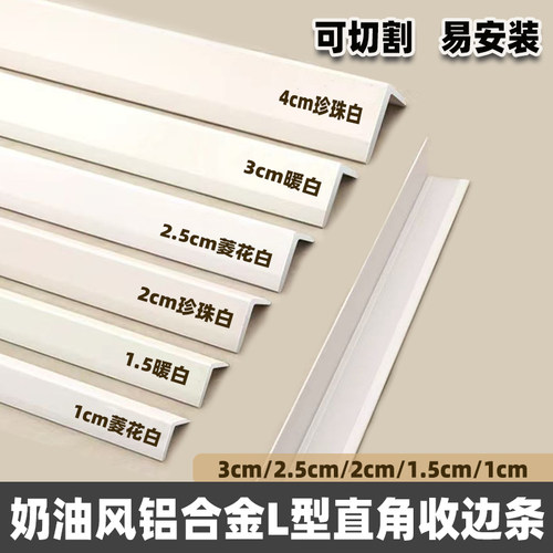奶油风l型铝合金阳角装饰条菱花白护角条防撞瓷砖包边收口收边条