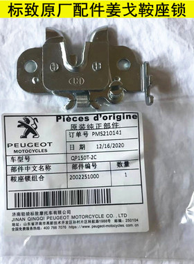 标致摩托车原厂配件Django风冷水冷姜戈QP150T-C/2C/3C鞍座锁组合