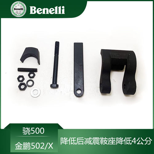 贝纳利新款502X降低鞍座改装件
