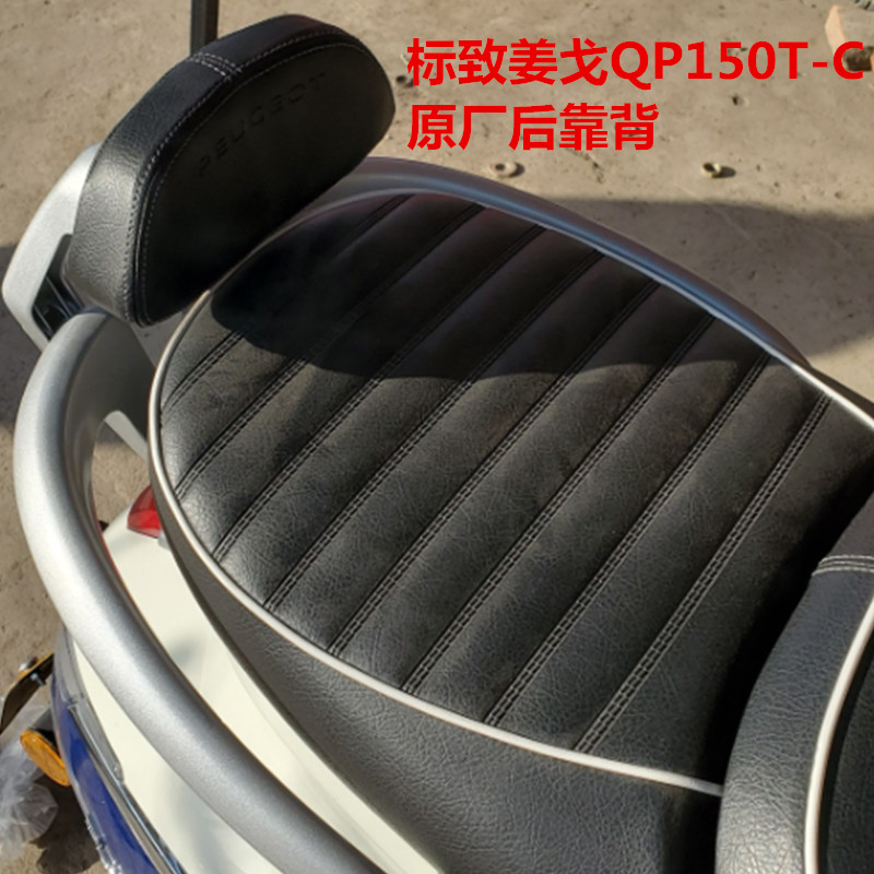 QP150T-C轻骑标致Django姜戈后靠背组合改装摩托车原厂配件