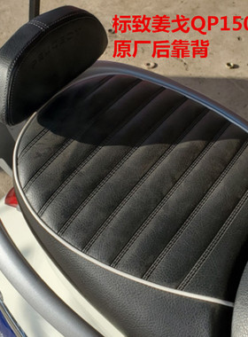QP150T-C轻骑标致Django姜戈后靠背组合改装摩托车原厂配件