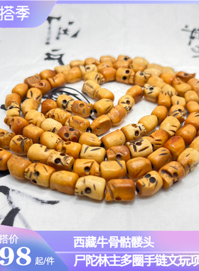 西藏手链骷髅头牛骨念珠