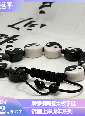 陶瓷手链手绘太极八卦古风ins