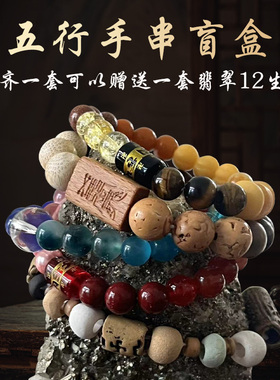 五行手串金木水火土盲盒手串