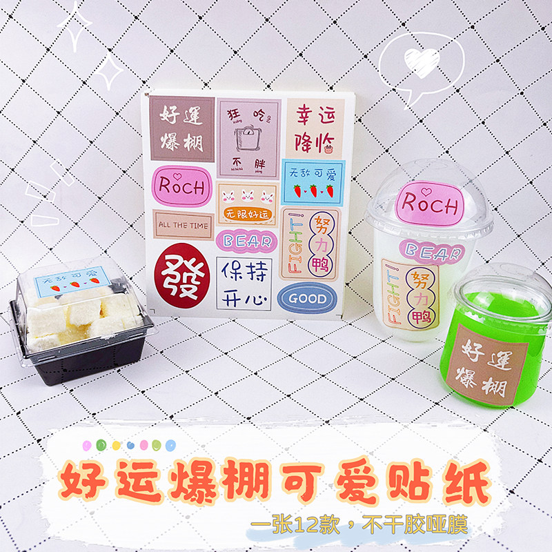 不干胶网红创意贴纸奶茶杯外卖贴