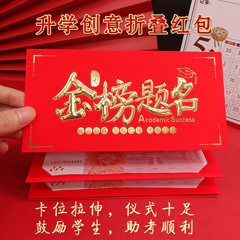 折叠红包金榜题名利是封