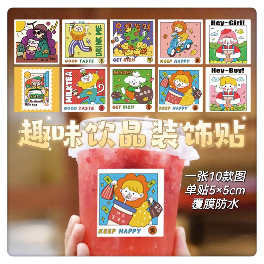网红ins趣味创意奶茶杯不干胶贴纸咖啡果汁奶茶饮料杯自粘装饰贴