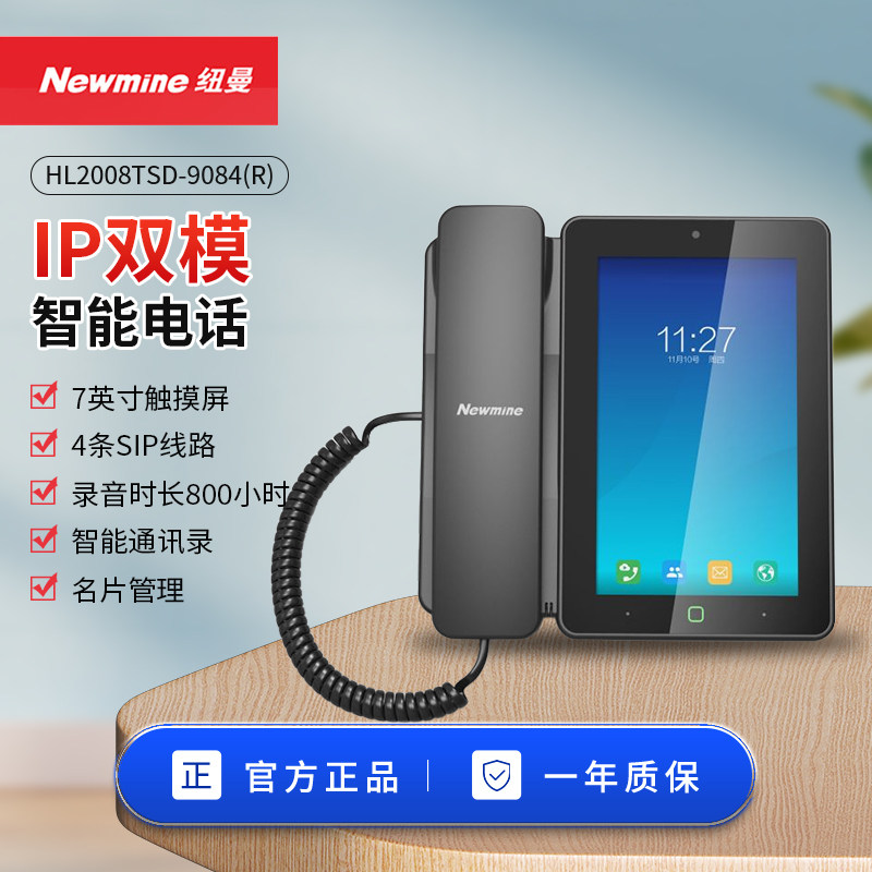 纽曼 HL2008TSD-9084(R)标配 IP双模智能录音电话机 7英寸彩屏