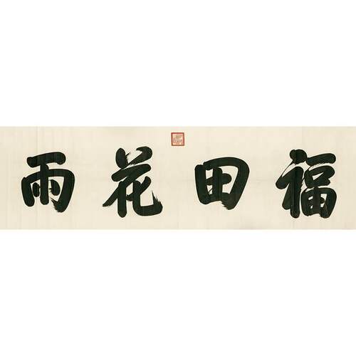 古代书法复制品刻乾隆皇
