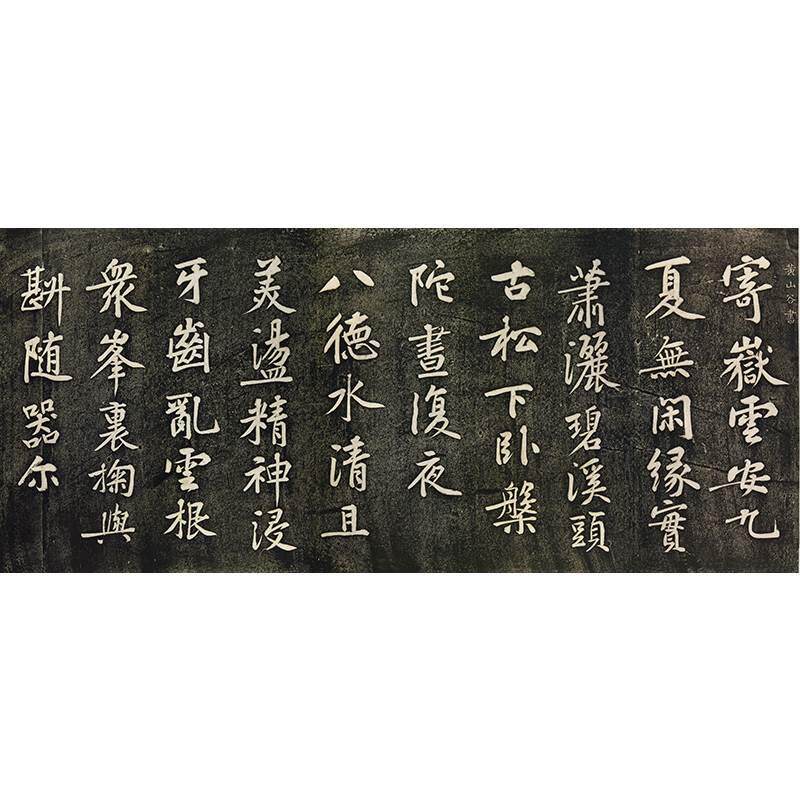 古代名家书法作品复制品黄庭坚楷书寄岳云三言诗艺术微喷装饰画