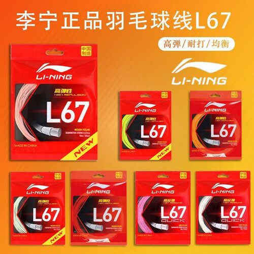 正品李宁球拍线L67 L67QUICK羽毛球线耐打高反弹性线新款专业稳定
