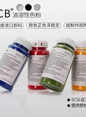 PCB色粉进口可食用烘焙高浓度油性巧克力蛋糕淋面口红红色黑色素