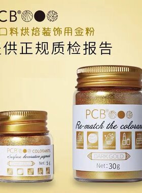 pcb金粉金色银色珠光色粉巧克力油溶性装饰金粉银粉翻糖闪粉烘焙