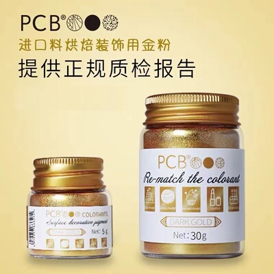 pcb食用色粉金色银色珠光色粉巧克力油溶性金粉银粉翻糖闪粉烘焙