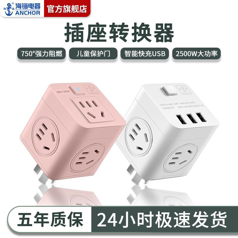 海锚一转多魔方插座转换器usb一插变多插头多功能多孔插排插105