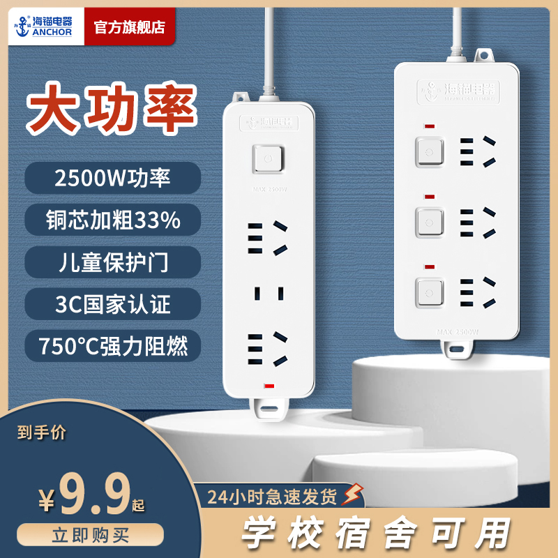 海锚纯铜插座板插线板宿舍长线插排带线排插无线拖线板接线板604