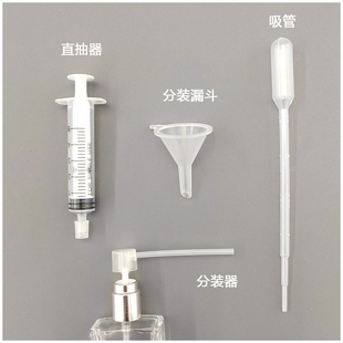 香水分装瓶工具神器精油瓶分装调配小工具漏斗吸管直抽器分装器