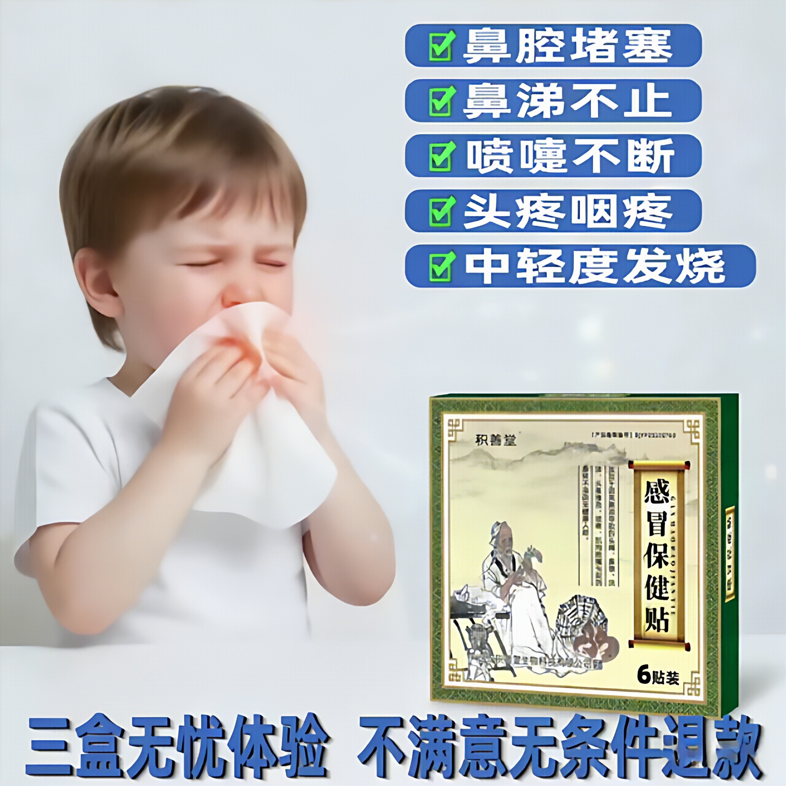 积善堂感冒贴小儿流鼻涕喷嚏发烧