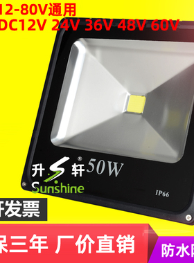 led投光灯防水低压直流12伏24V36v10W20W30w50W100瓦户外电瓶灯