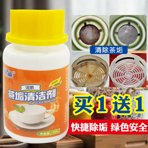 买1送1活氧茶垢清洁剂