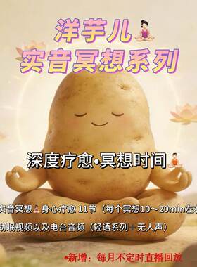 洋芋儿助眠冥想音视频合集
