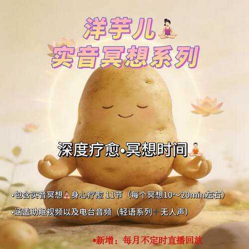 洋芋儿助眠冥想音视频合集