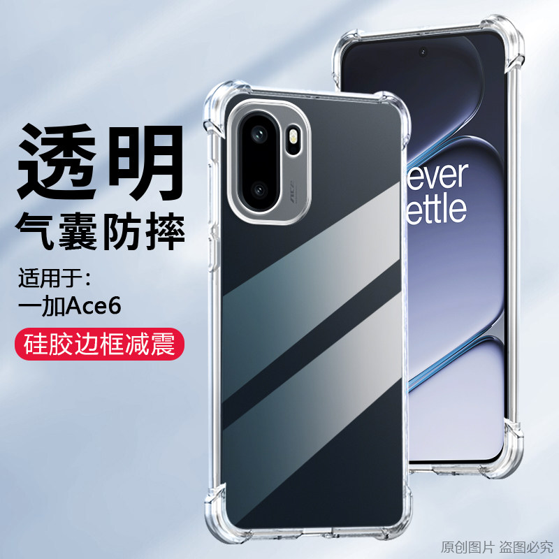 适用于一加Ace6气囊防摔手机壳