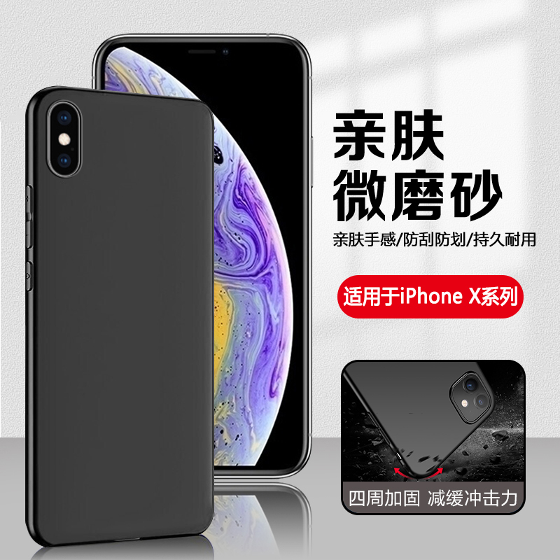 适用于苹果X系列黑色磨砂手机壳