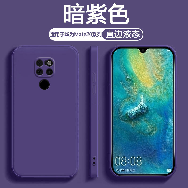 适用于华为Mate20液态硅胶手机壳