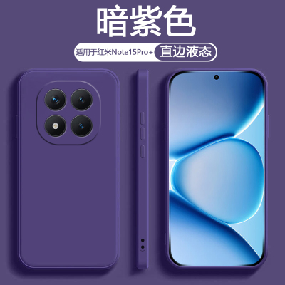 适用于红米Note15Pro+液态硅胶壳