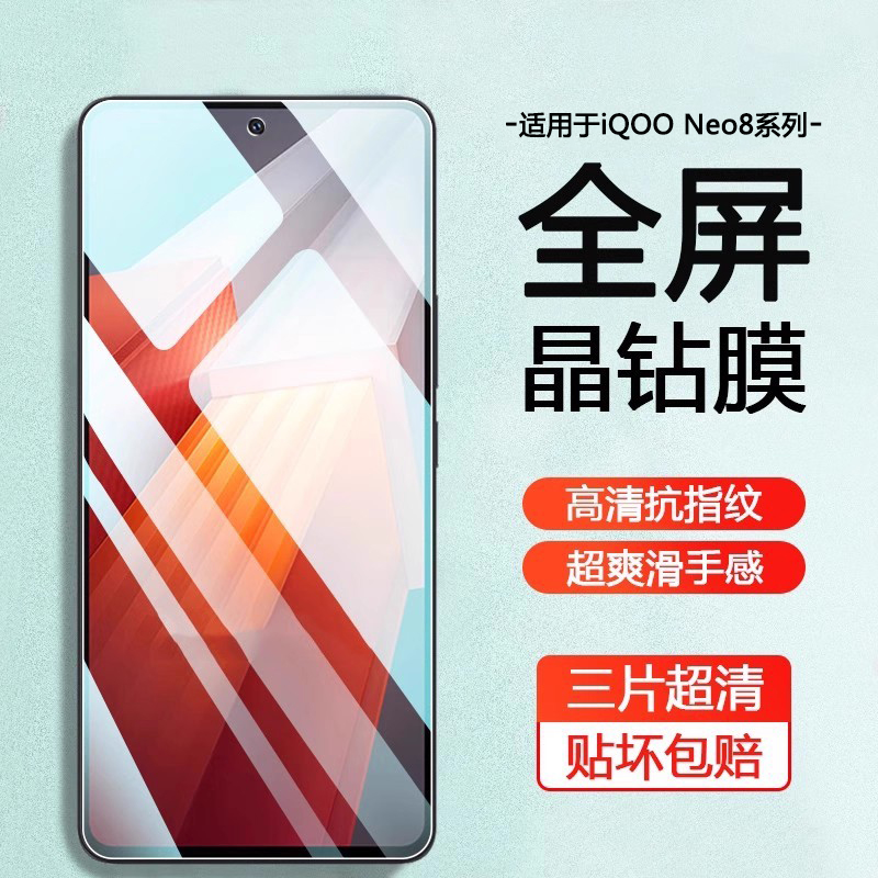 适用于iQOONeo8系列钢化手机膜