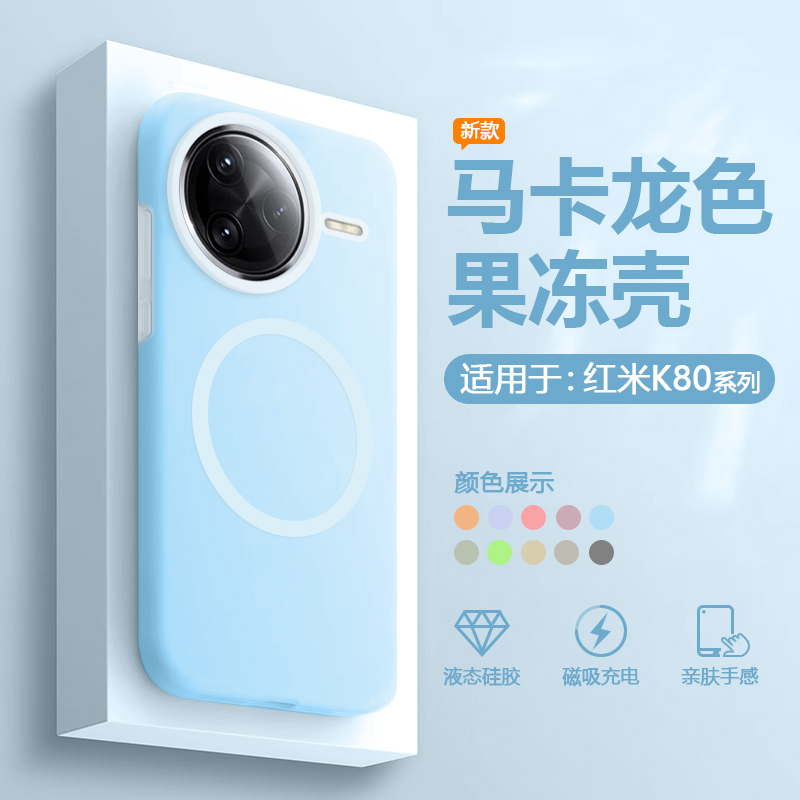 适用于红米K80果冻液态硅胶壳