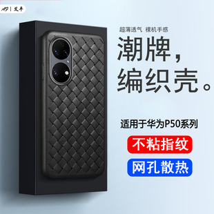 AL50简约商务保护套 艾丰适用于华为P50不粘指纹手机壳P50E全包防摔BV编织P50Pro散热透气超薄硅胶软壳JAD