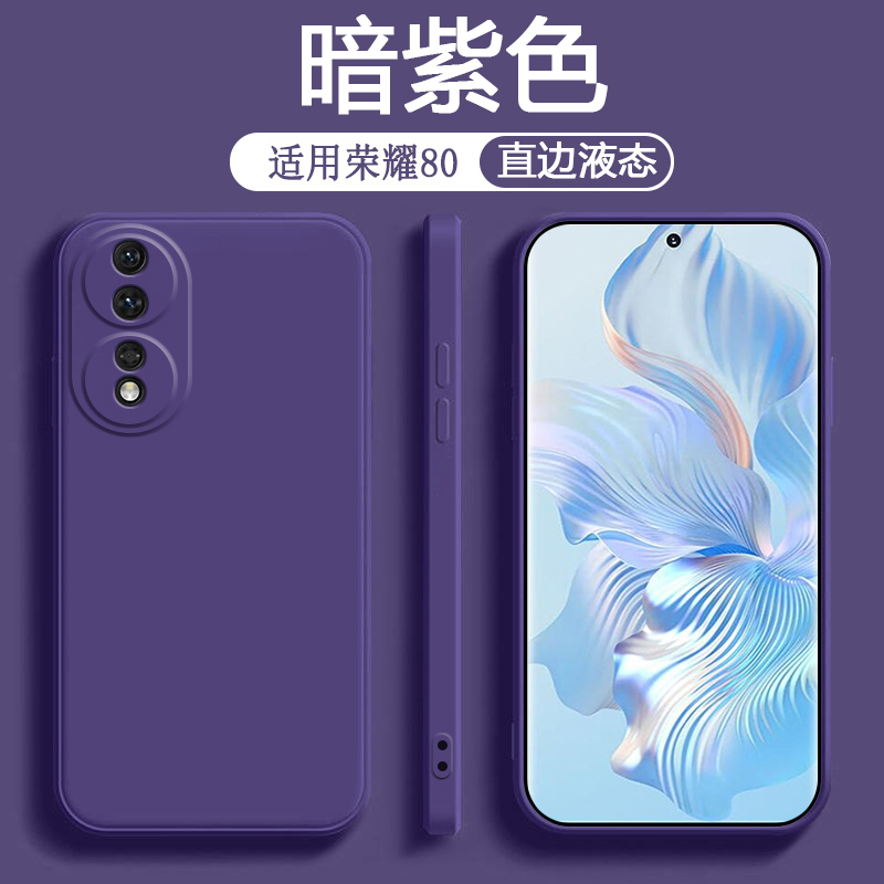 适用荣耀80SE的手机壳深紫色Honor80Pro曲屏直屏版保护套新款80GT液态硅胶防摔男女纯色简约风