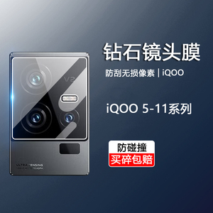适用iQOO11s镜头膜iqoo10Pro钢化玻璃iqoo9摄像头保护iqoo8相机防刮花vivoiqoo7全包iq5防摔爱酷11Pro后贴膜
