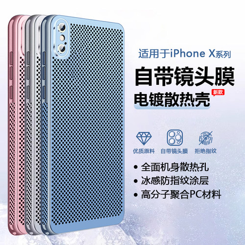 适用于苹果X系列散热透气网壳