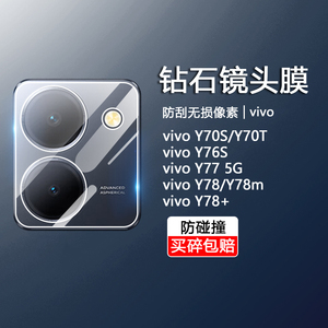适用vivo Y76S镜头膜Y77 5G后摄像头Y78m防刮Y78+钢化玻璃Y70S防爆膜Y77e T1版后置相机镜头保护钢化镜头贴膜