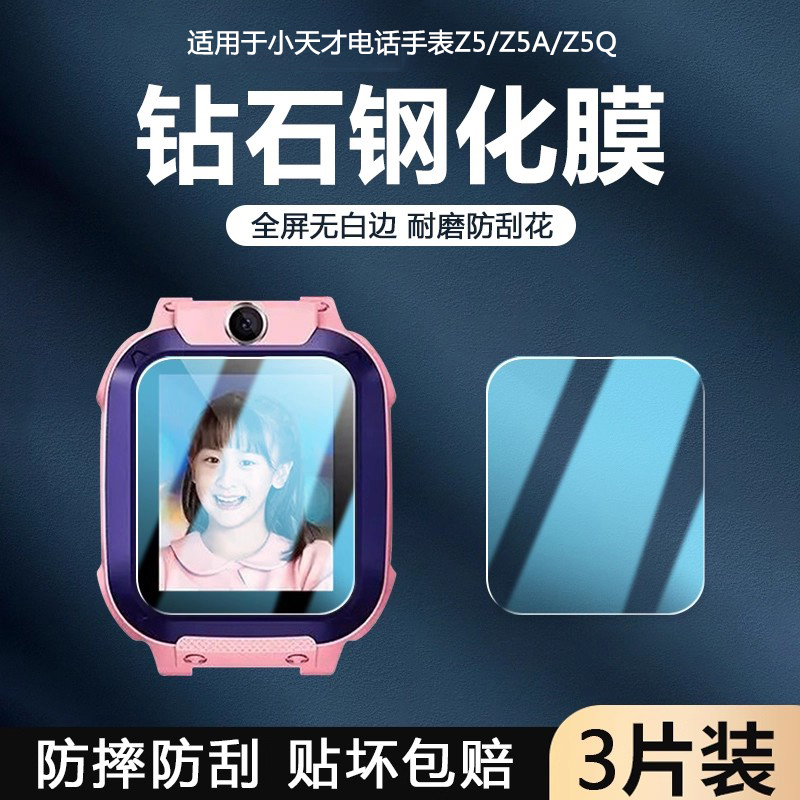 适用于小天才儿童手表Z5手表膜
