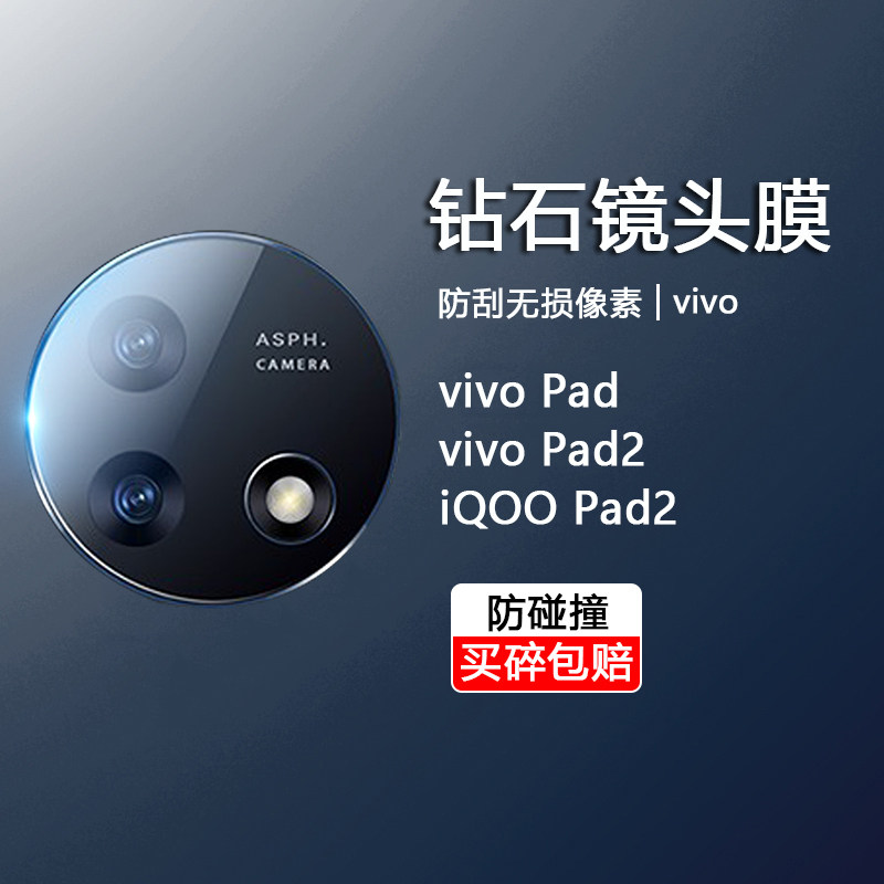 适用vivo Pad2平板电脑镜头钢化膜iQOO Pad 12.1寸摄像头保护膜vivopad一代11后置相机防刮爆摔超薄玻璃贴膜高性价比高么？