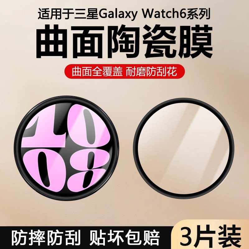 适用于三星手表6系列手表陶瓷膜