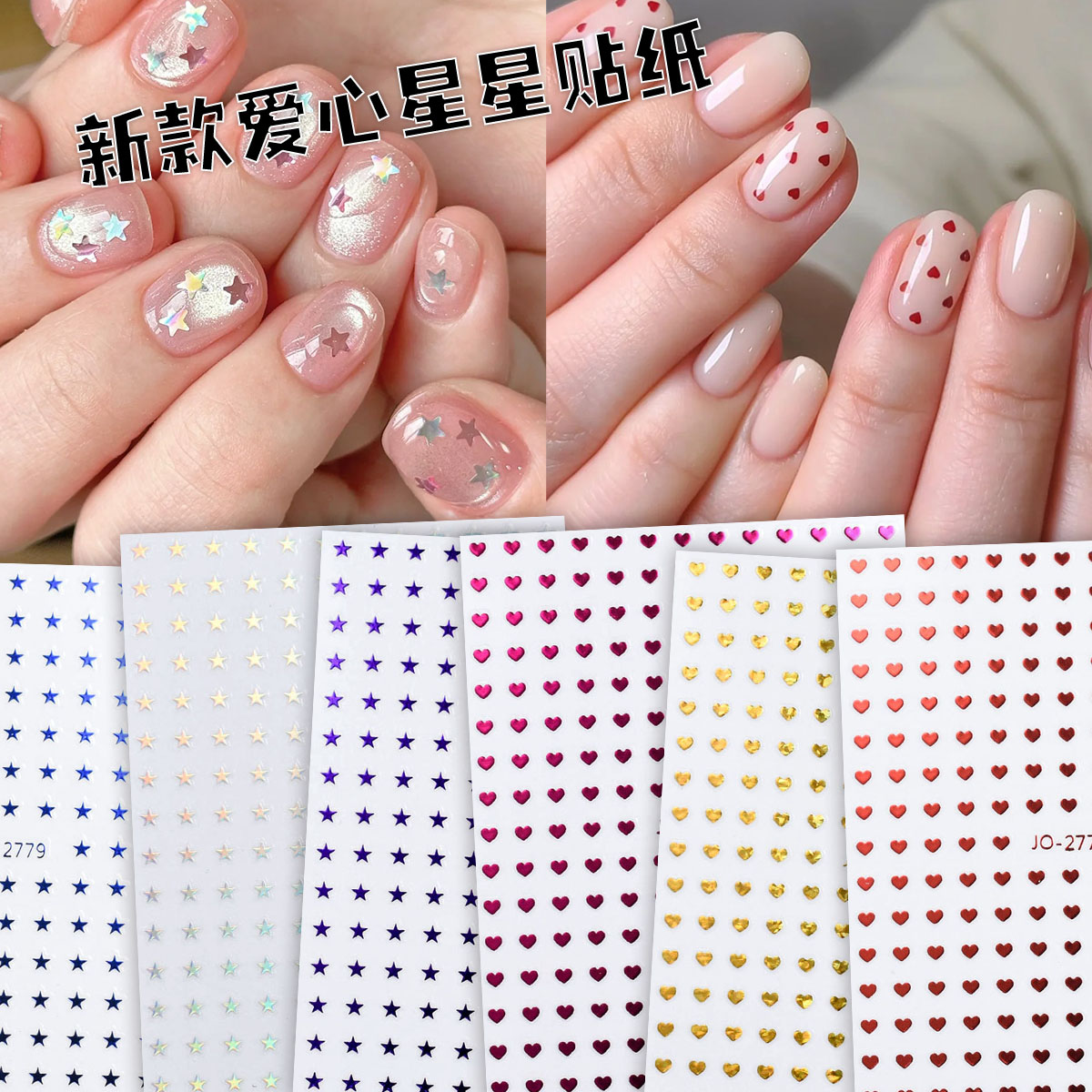 爱心星星美甲贴纸纯欲百搭