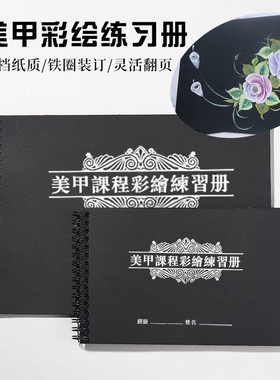 美甲彩绘排笔作业练习册黑卡纸