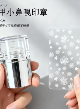 美甲小鼻噶迷你印章刮板钢板工具