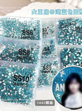 湖蓝色美甲钻超闪大王扇贴钻ss3ss4平底小圆钻diy材料包美甲饰品