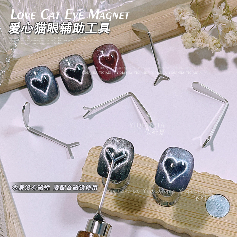 美甲爱心形状模具猫眼磁铁工具