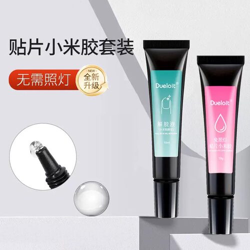 免照灯穿戴甲小米胶假指甲片胶水