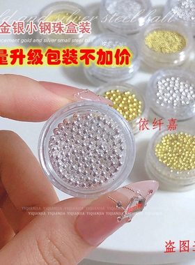 金银色圆珠盒装美甲迷你小钢珠