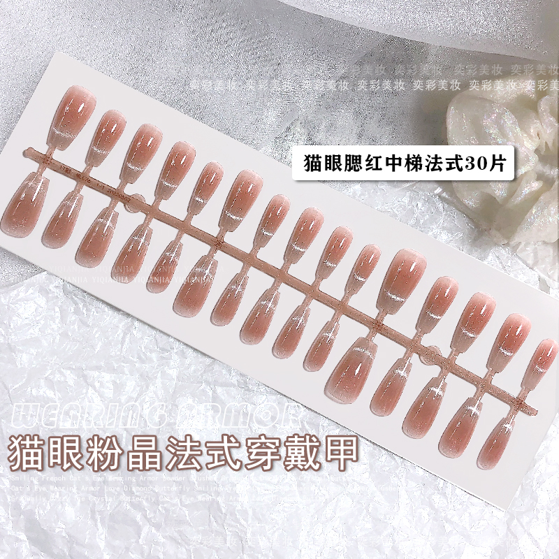 穿戴甲甲片微笑法式腮红渐变猫眼