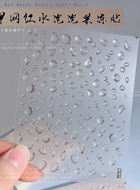 tomoni nailart炫彩美甲贴纸日系复古指甲贴水泡泡爱心立体果冻贴